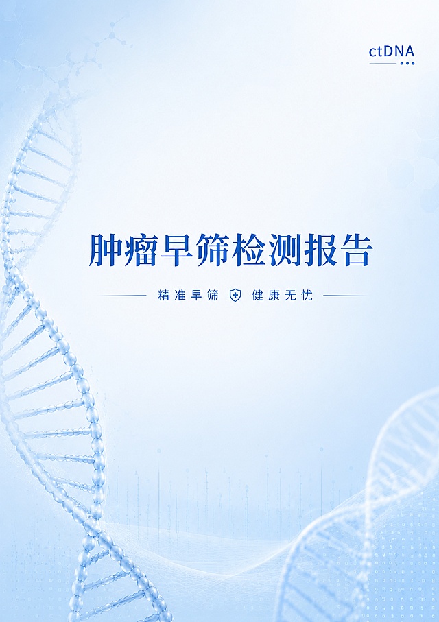 肿瘤早筛受检者检测报告封皮，A4竖版尺寸，基于参考图的浅蓝色DNA风格优化，整体为标准A4报告封皮，居中放置大标题"肿瘤早筛检测报告"，右上角保留"ctDNA"标识，副标题"精准早筛 健康无忧"，专业简约医疗风格，浅蓝色渐变背景，透明DNA双螺旋元素，版式干净专业，适合打印
