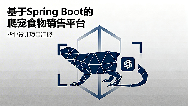 生成一套关于基于Spring Boot的爬宠食物销售平台设计与实现的毕业答辩PPT封面，风格简约商务，左上角显示项目标题"基于Spring Boot的爬宠食物销售平台"，下方标注"毕业设计项目汇报"，整体配色专业沉稳。