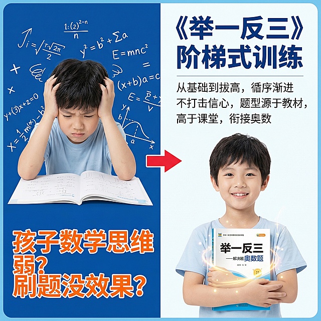天猫1:1主图，痛点需求风格，蓝白色调干净清爽。左图展示孩子皱眉苦恼做数学题的场景，右图展示孩子轻松微笑解开奥数题的对比效果。痛点文案左栏："孩子数学思维弱？刷题没效果？"用橙色突出文字，解决方案右栏："《举一反三》阶梯式训练，从基础到拔高，循序渐进不打击信心，题型源于教材，高于课堂，衔接奥数"。主标题加粗深蓝色无衬线字体，整体对比清晰，突出解决痛点的效果，背景干净符合平台规范。