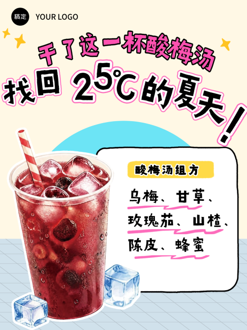 养生酸梅汤科普大字趣味感小红书封面预览效果