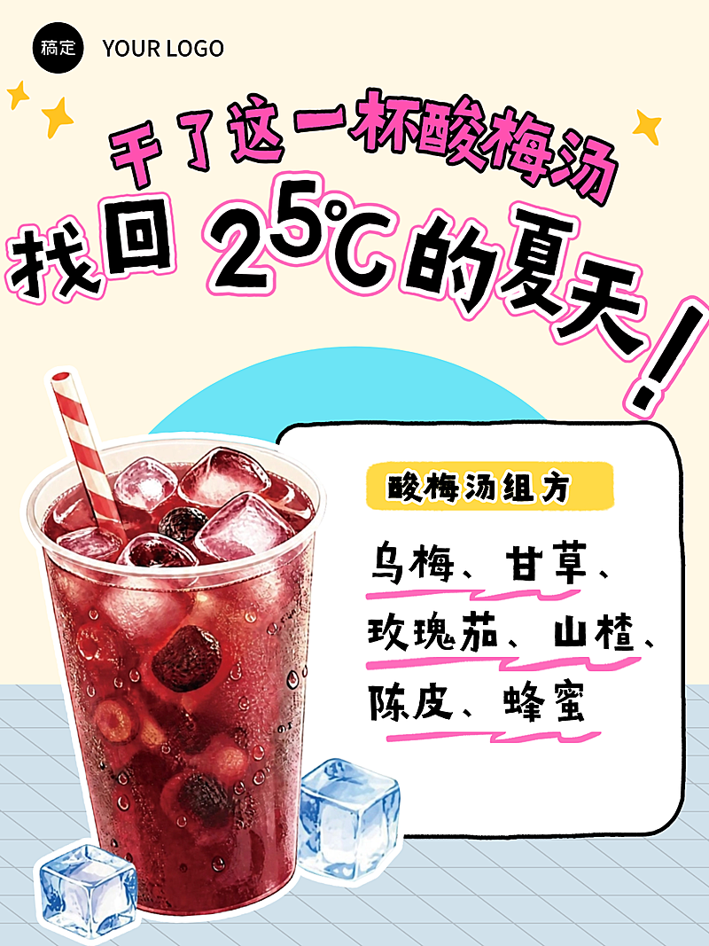 养生酸梅汤科普大字趣味感小红书封面