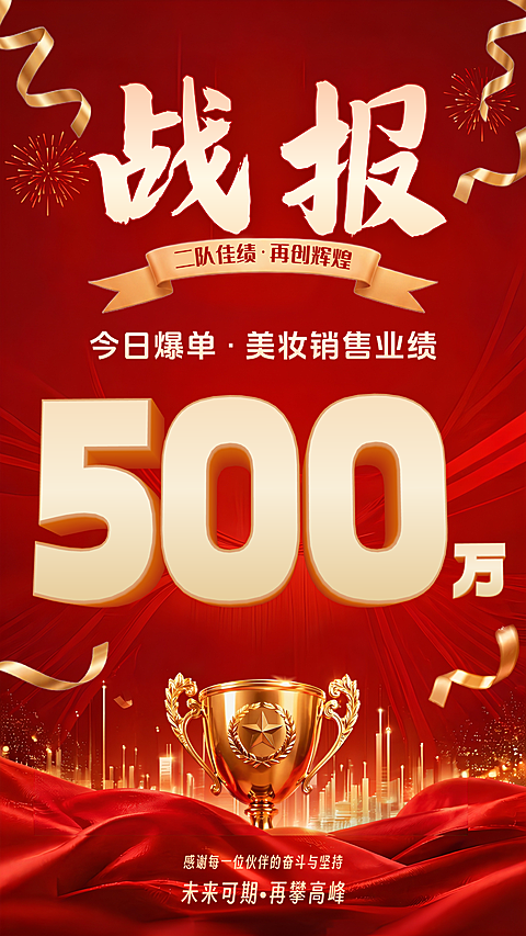 战报喜报