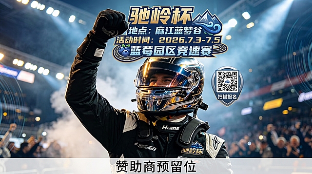 作为背景，做一个汽车比赛海报16：9的，主题是驰岭杯，文字放中上方地点麻江蓝梦谷，活动时间2026.7.3-7.5，蓝莓园区竞速赛文字放中上方海报中间放一个报名二维码，底部留一个赞助商预留位，