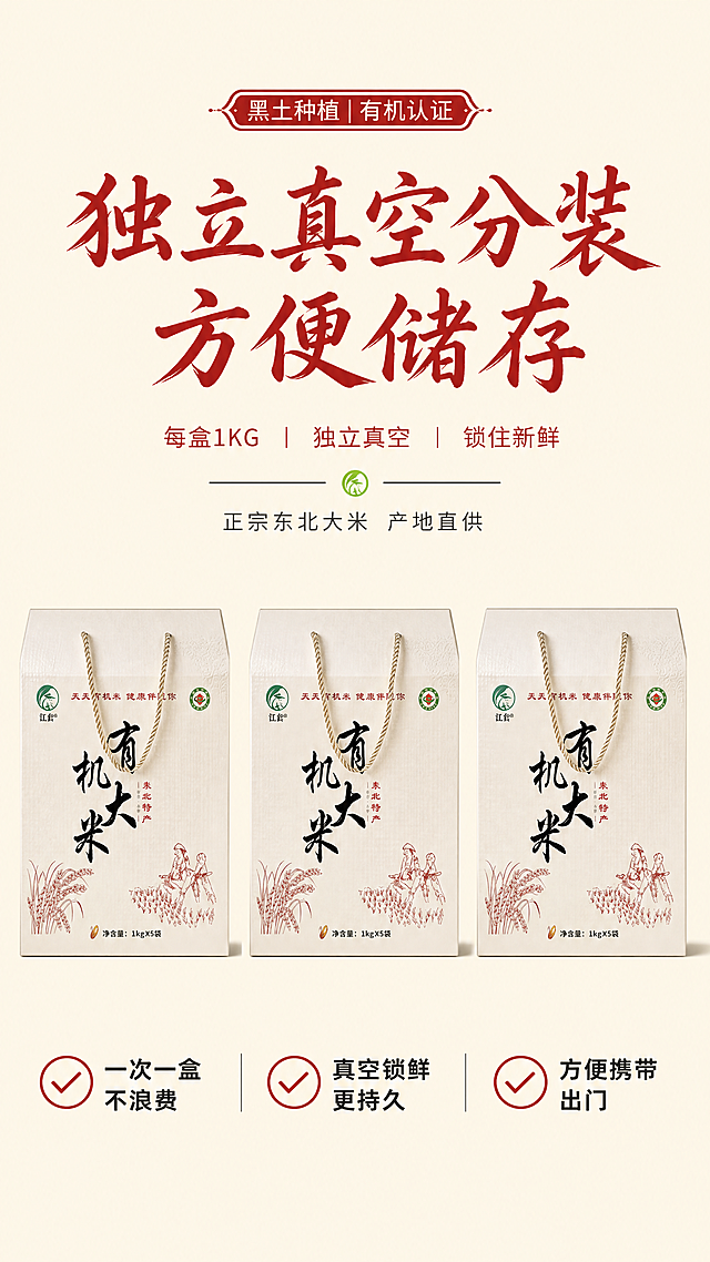 [第6屏] 独立真空包装细节展示。本屏使用【图1】作为产品参考，展示内盒包装。
[氛围/风格] 清晰产品展示，干净简约商业风，突出包装优势。
[元素布局] 画面上方主标题，中间区域横向排列三块独立1KG装内盒，保持内盒包装颜色、字体、设计和输入产品图一致，下方文字描述包装优势，整体构图均衡。
[光影质感] 均匀顶光，包装文字清晰可见，整体明暗均匀，色彩真实。
[配色色系] 全局底色：#F8F3E6（浅米色）；主体配色：#F2F0EC（内盒米白）+#222222（黑色字体）+#B22222（红色）；辅助色：#8FBC34（浅绿点缀）。
[视角构图] 正面平视，内盒并排展示，整体居中对齐，上下分区。
[文字版式] 顶部主标题「独立真空分装 方便储存」红色字体居中，下方三个卖点：「一次一盒不浪费」「真空锁鲜更持久」「方便携带出门」每个卖点搭配圆形对勾图标，横向排列。字形使用适度书法感标题字体搭配无衬线正文字体，全套仅使用黑色和红色两种字色，统一纯色填充字效。
[比例分辨率] 9:16竖版比例，4K分辨率，文字清晰可辨，超高清。
[负向提示词] 包装变形，文字错乱，颜色偏差，排列拥挤，背景杂乱。