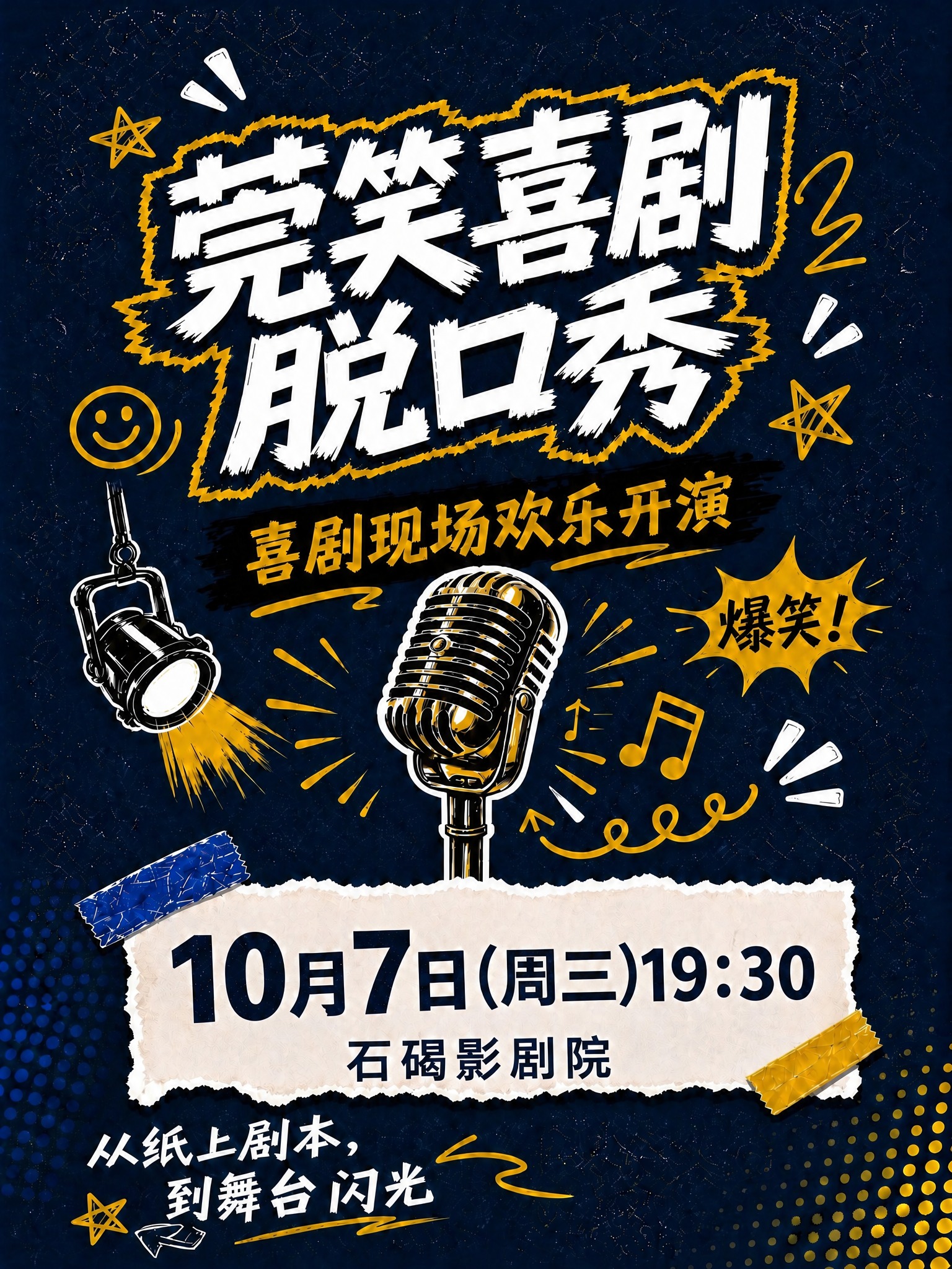 修改这张10月7日的莞笑喜剧脱口秀海报：1. 撕纸卡片内日期和… - 图片创意预览
