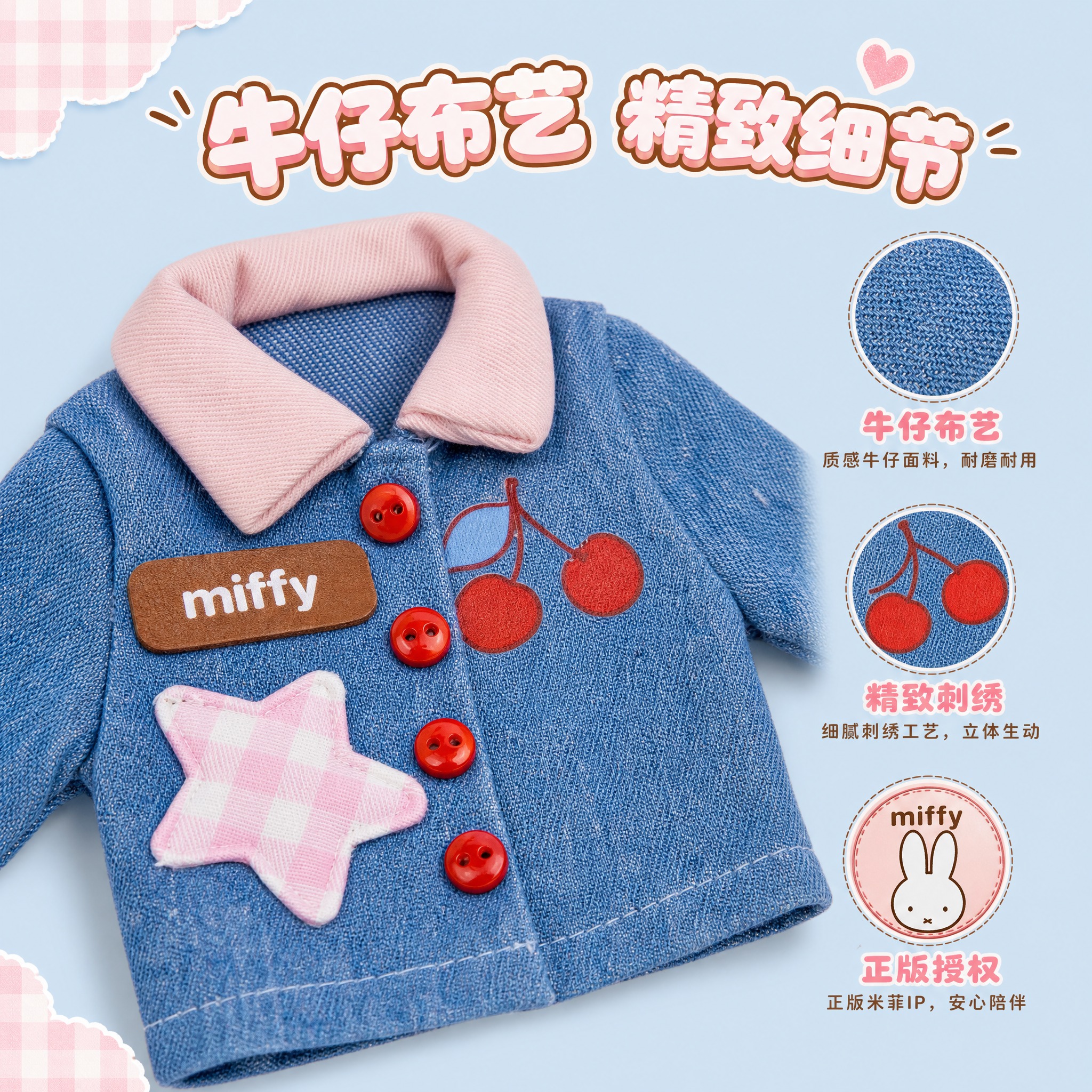 [主图-2] 核心亮点 正版米菲IP 设计细节与材质工艺展示… - 图片创意预览