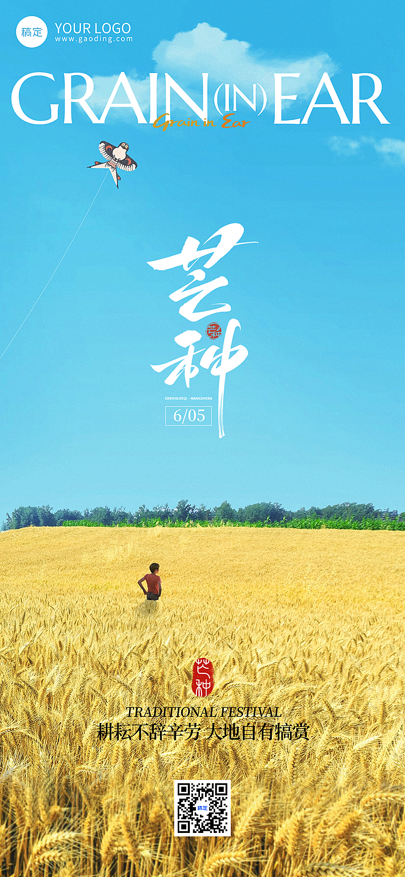 二十四节气芒种实景风麦田祝福全屏海报
