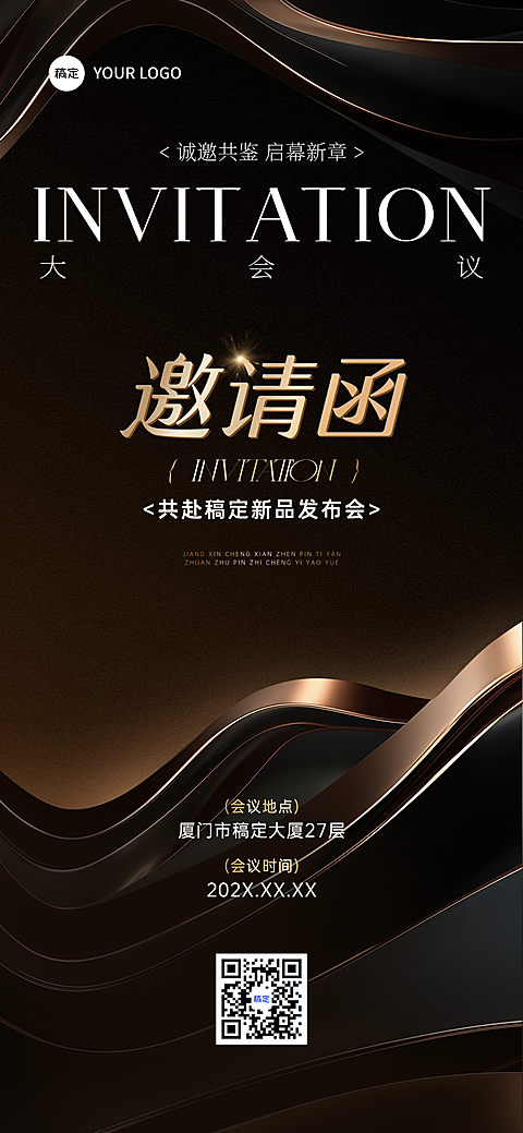 会议活动邀请函轻奢感全屏竖版海报AIGC