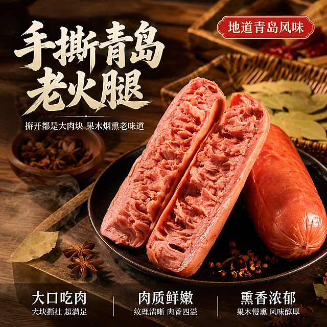 [主图-1] 手撕青岛老火腿食欲首图，突出大肉块与烟熏风味。
[氛围风格] 暖调烟火气熟食风，真实餐桌场景，诱人食欲感。
[画质] 商业摄影质感、光线柔和通透、产品清晰真实、画面干净高级、肉粒纹理纤毫毕现。
[元素] 画面右侧主体为两根被手撕掰开的青岛老火腿，断面朝上，清晰可见大块瘦肉纤维与肉粒纹理，肉汁微微反光，一根完整带肠衣的火腿斜靠在旁；保持火腿产品外观（即物理结构、材质质感、颜色、肠衣与肉质）与输入产品图一致，杜绝任何变形和色差，精细化处理。商品主体占比约65%。左侧及背景为深棕色老木桌，散落少许八角、花椒、香叶等香料，后方有古朴陶碗与藤编篮作虚化点缀；前景有一缕淡淡烟熏雾气缭绕，增强果木烟熏氛围。画面满屏无边框。
[光影] 自然暖阳侧逆光为主光，从右上斜射，在火腿断面形成透亮油光与肉粒高光，肉质边缘有金边轮廓；左前方柔光补光，暗部保留细节；整体暖调，光比舒适，有真实熟食的油润光泽，无廉价HDR。
[配色] 主色暖棕木色；辅色火腿肉粉红、肠衣浅棕；强调色烟熏金棕、香料深褐。
[视角构图] 45度俯视微倾斜构图，火腿断面为视觉焦点；前中后景分层，景深中等偏浅，背景香料与餐具虚化突出主体。
[文字版式] 左上负空间左对齐留安全边距。主标题大字粗体书法风“手撕青岛老火腿”，暖白色带轻微阴影，最大号；下方辅助短句“掰开都是大肉块 果木烟熏老味道”，字号约为主标题一半，米白色细黑体。右上角红底圆角小标签“地道青岛风味”白字。底部通栏极轻微半透明渐变蒙层，横向三列卖点：左“大口吃肉”中“肉质鲜嫩”右“熏香浓郁”，每列上大字下小字说明，白字清晰可读。
[输出要求] 1:1比例，文字清晰锐利，超高清商业摄影质感。
[负向提示词] 变形，文字错乱，产品图模糊，背景杂乱，水印，电商平台Logo，多余的手，畸形手，人物面部扭曲。