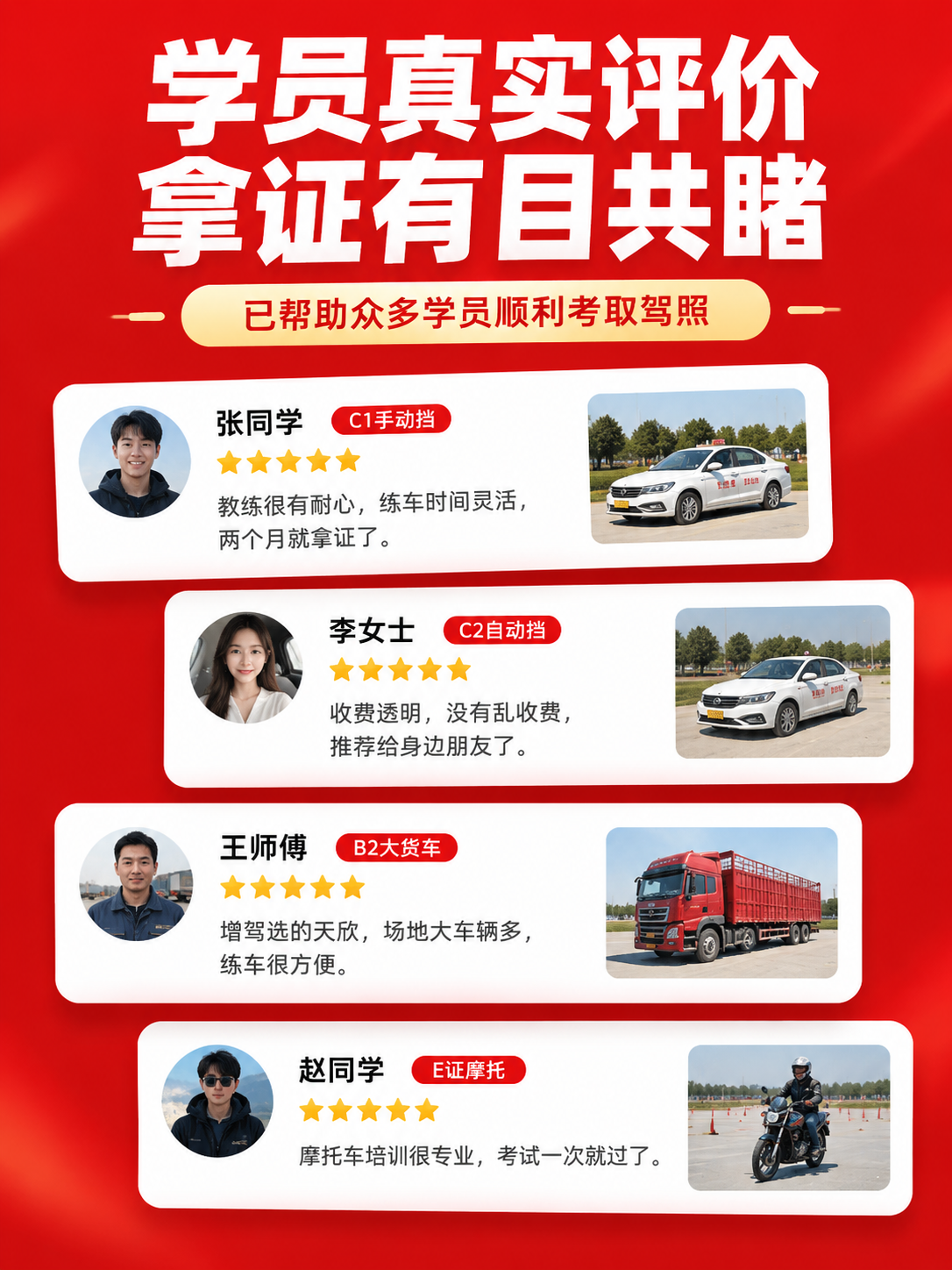 [商品] 使用参考图的驾校品牌视觉和红色风格，做学员口碑评价页… - 图片创意预览