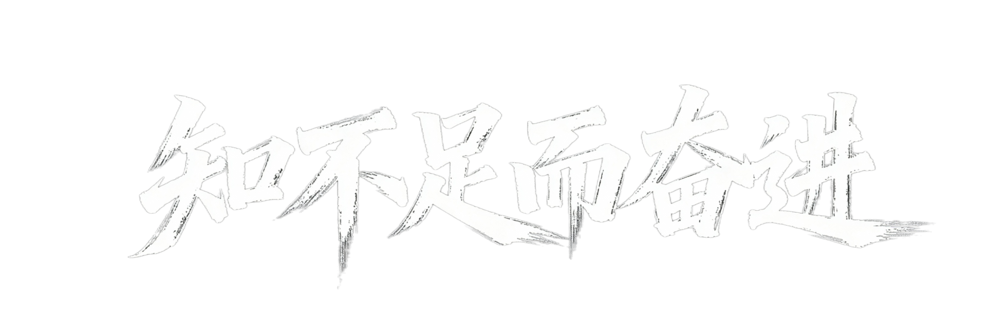 生成“知不足而奋进”行书毛笔字，有泼墨感，豪放，横向排列，只要文字，不要文字下方墨痕，黑底白字预览效果