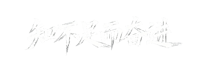 生成“知不足而奋进”行书毛笔字，有泼墨感，豪放，横向排列，只要文字，不要文字下方墨痕，黑底白字