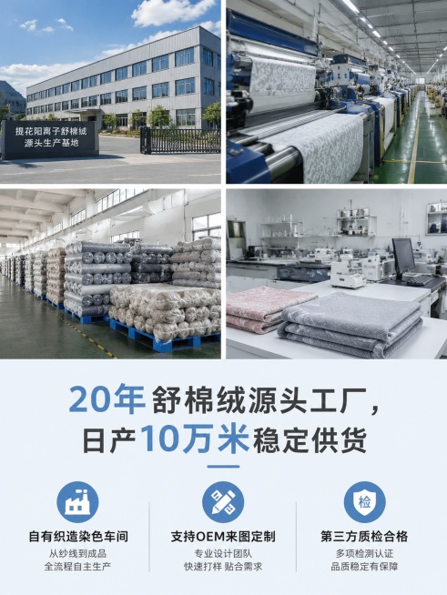 [第5屏] 详情工厂实力板块，提花阳离子舒棉绒源头工厂实力背书，构建采购信任。
[氛围/风格] 真实工业风，厂区实拍质感，简约专业排版。
[元素布局] 3:4竖版版面，上半部分拼接四张实景图，田字格排预览效果