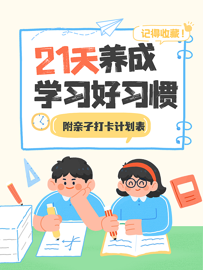 教育学习方法分享养成好习惯插画风大字小红书封面
