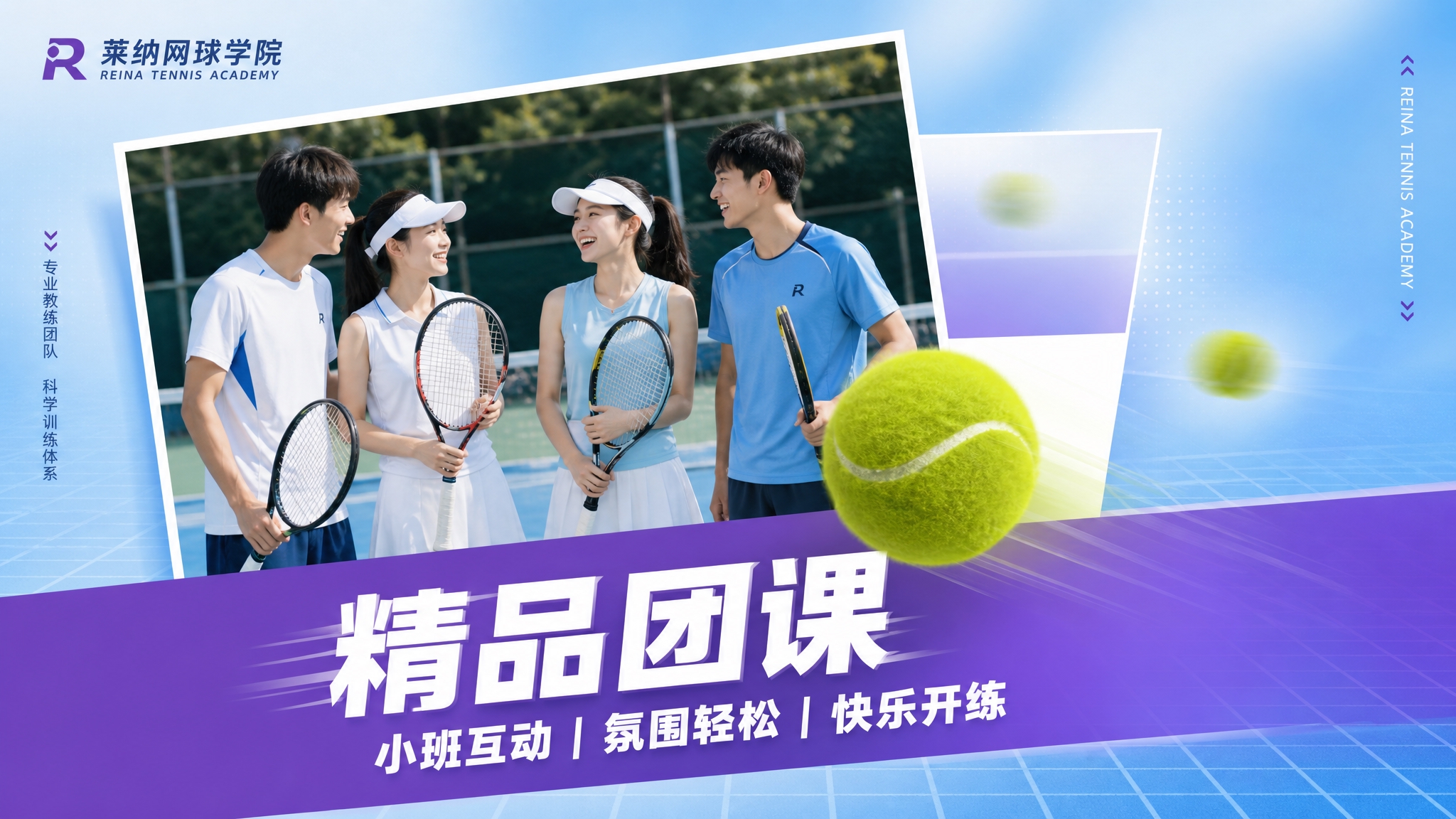 莱纳网球学院宣传横幅，16:9横版构图。参考第一张图的版式布局… - 图片创意预览