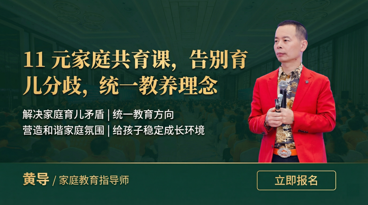 16:9海报设计，将抠好的讲师黄导放在画面右侧，左侧排版文案，后5张现场图模糊拼合作为背景，墨绿色高级稳重风格，适合家庭共育课程宣传，主标题："11 元家庭共育课，告别育儿分歧，统一教养理念"，副标题预览效果