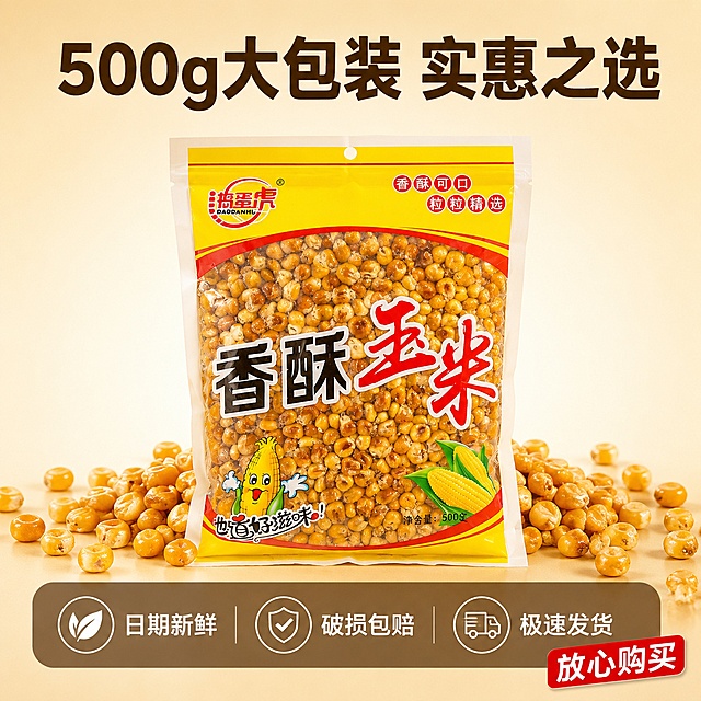 [主图-5] 香酥玉米规格与服务承诺图。
[氛围风格] 简洁明了 信任感强 转化导向。
[画质] 商业摄影质感 干净清晰 专业靠谱。
[元素] 画面中央是捣蛋虎香酥玉米500g包装袋 完整展示 包装袋下方和周围散落一些金黄的玉米粒 背景是简洁的浅米色渐变背景 干净不杂乱 突出产品和服务信息。**保持香酥玉米包装袋外观与输入产品图一致 杜绝任何变形和色差**。商品主体占比约60%。
[光影] 柔和的影棚灯光 产品受光均匀 立体感强 阴影柔和自然 整体明亮干净。
[配色] 主色调浅米色 金黄 辅色红色 深棕。
[视角构图] 正面平视 产品居中 上下留有空间放置文字和服务信息 构图稳定。
[文字版式] 顶部大标题"500g大包装 实惠之选" 深棕色粗黑体 底部半透明悬浮条（两端留空） 横向排列三个服务承诺图标加文字 从左到右分别是"日期新鲜""破损包赔""极速发货" 每个配简洁图标 白色文字 悬浮条为半透明深棕色 右下角有"放心购买"红色小标签。
[输出要求] 1:1比例 文字清晰可辨 超高清商业摄影质感。
[负向提示词] 变形 文字错乱 产品模糊 背景杂乱 水印 电商平台Logo。
