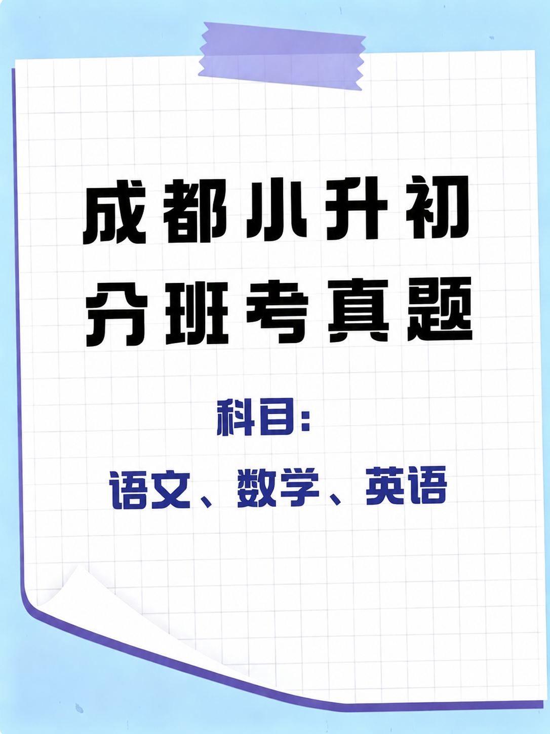 将图片中的“语文、数学、英语”文字调整为水平居中对齐，保持其他… - 图片创意预览