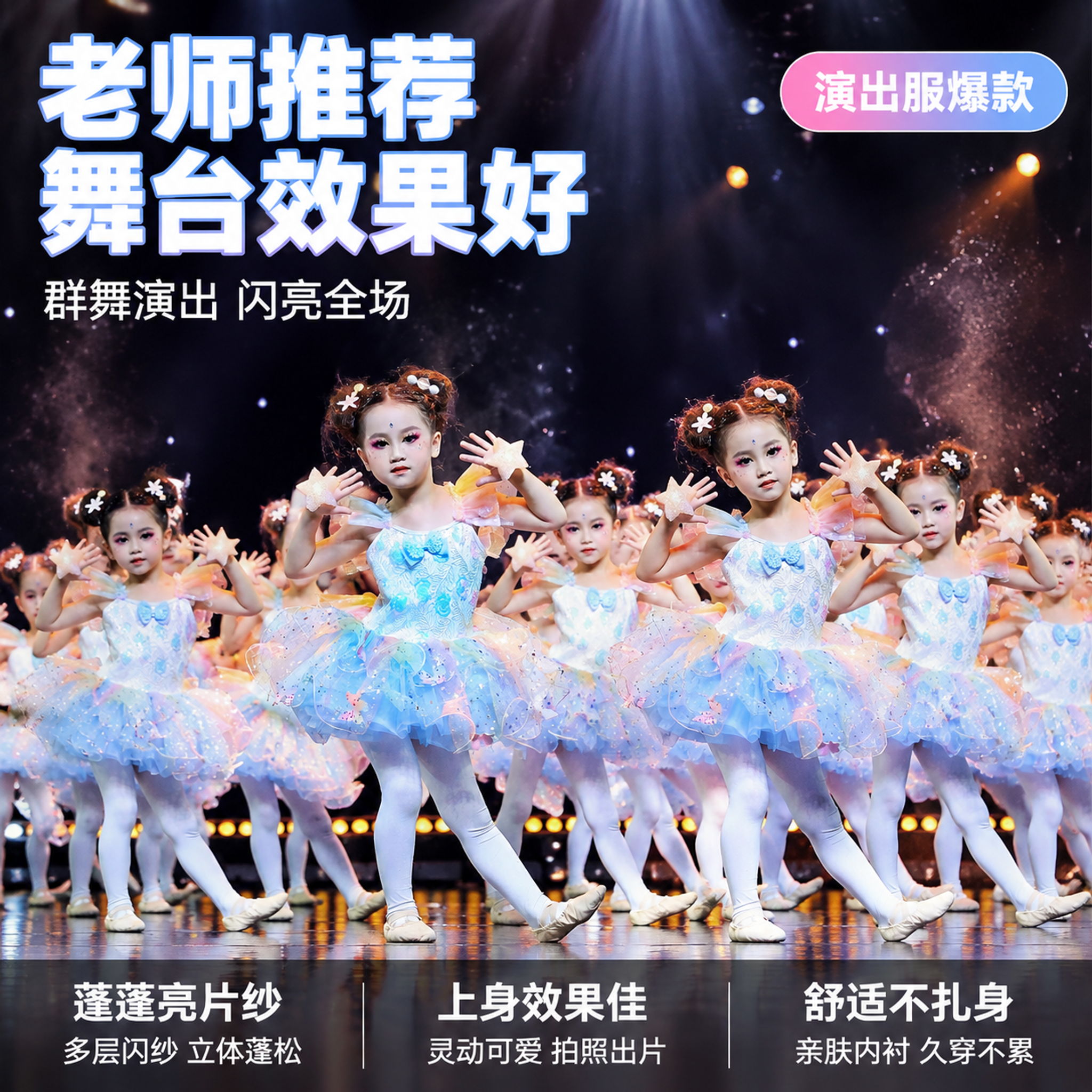 [单张主图] 儿童演出蓬蓬裙 爆款促销感主图 突出群舞演出震撼… - 图片创意预览