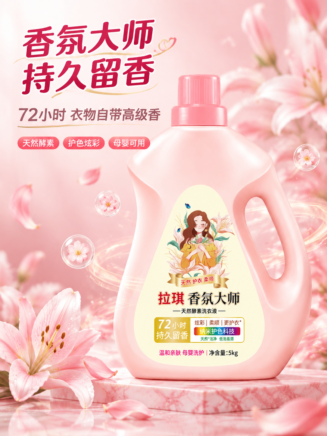 [商品] 使用【图1】拉琪香氛大师天然酵素洗衣液5kg粉色瓶装… - 图片创意预览