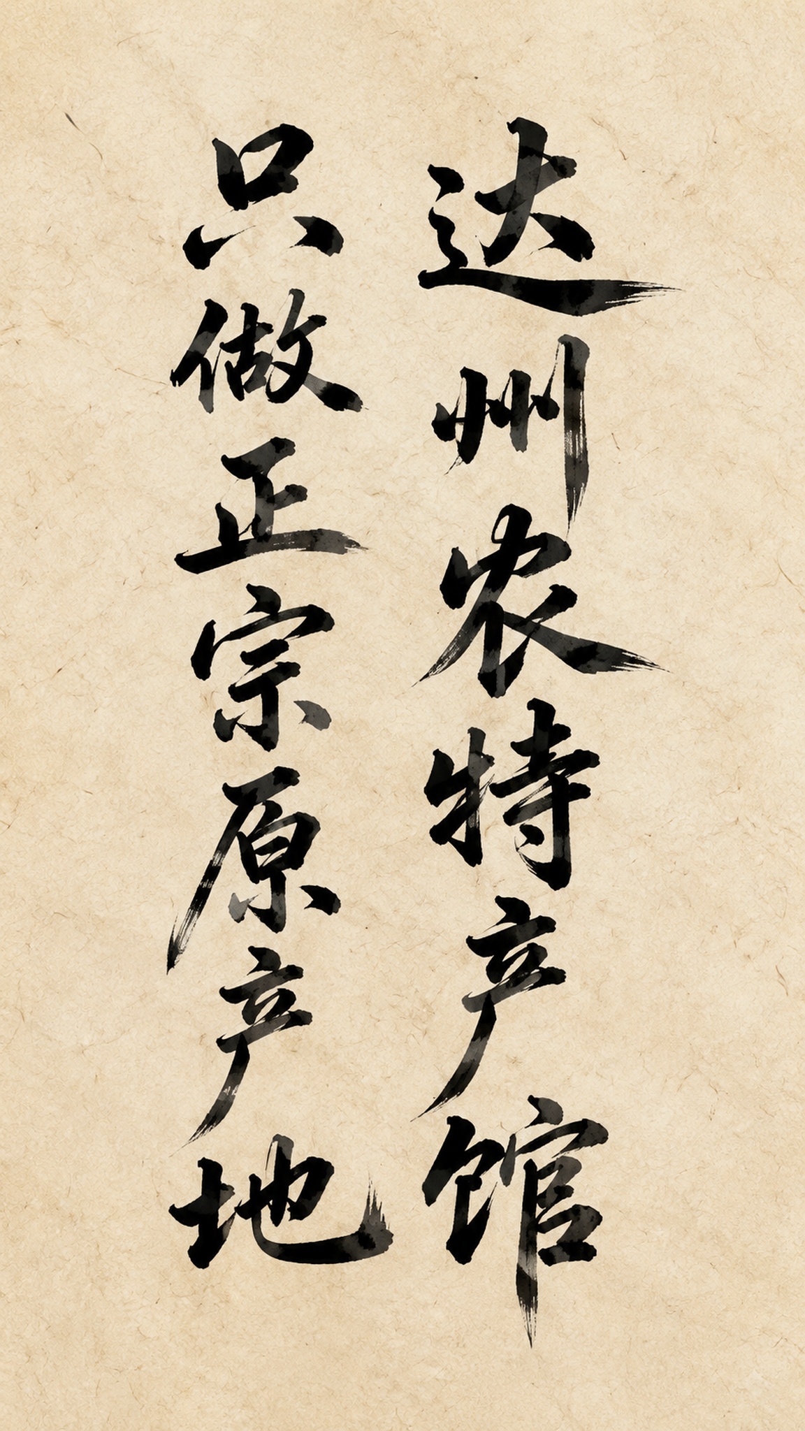 竖排毛笔书法字体设计，内容为"达州农特产馆 只做正宗原产地"，… - 图片创意预览