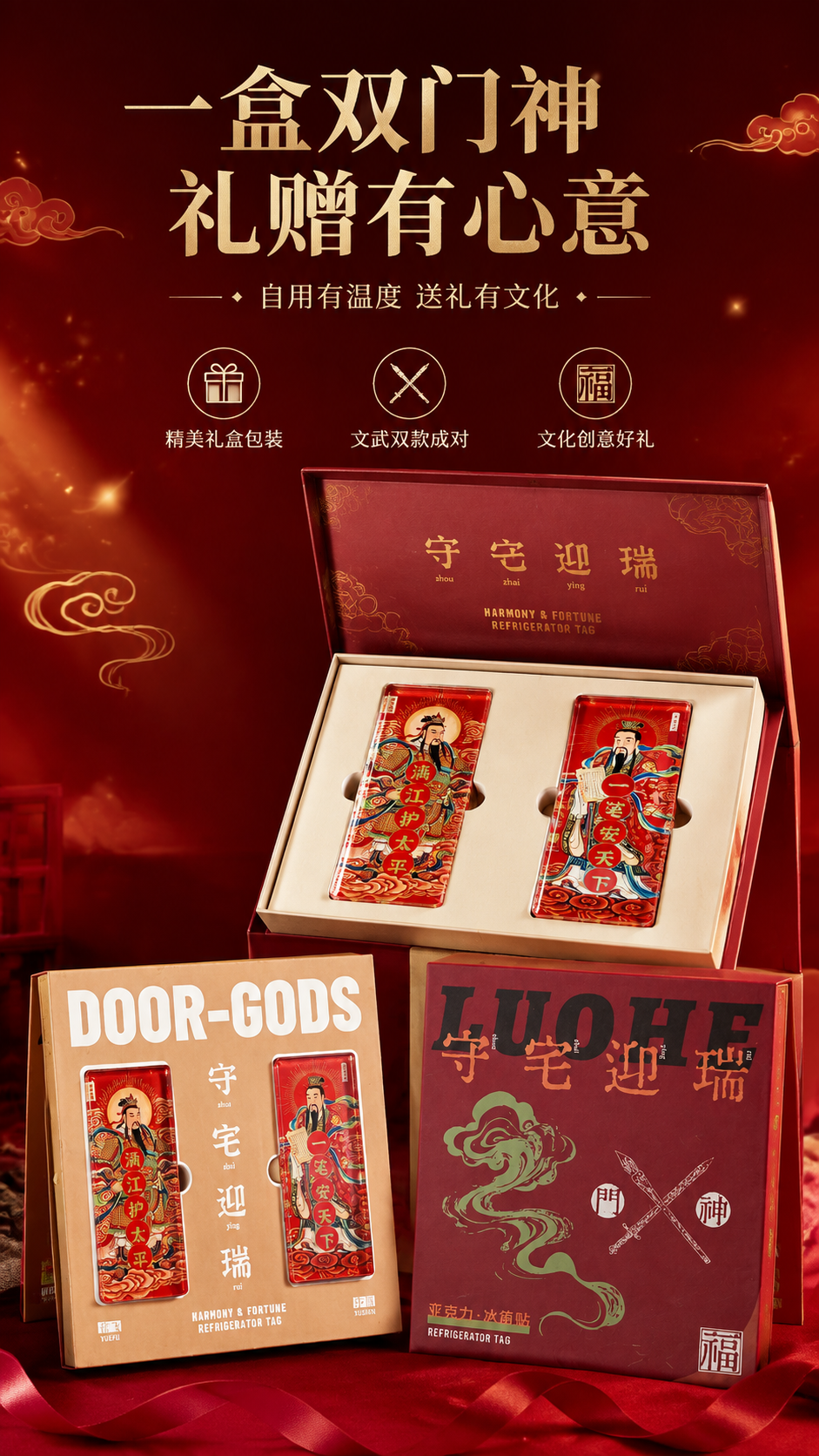[商品] 使用【图1】中的守宅迎瑞门神系列冰箱贴礼盒包装（含米… - 图片创意预览