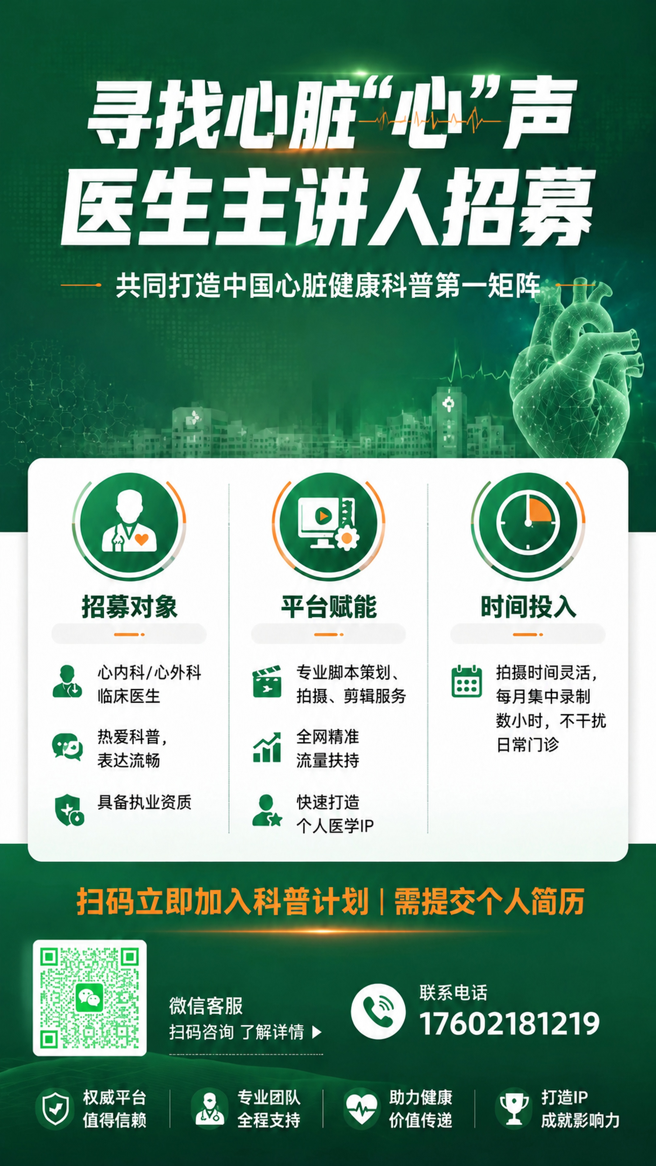 基于已有招募海报修改，将海报底部左下角的占位微信二维码替换为用… - 图片创意预览