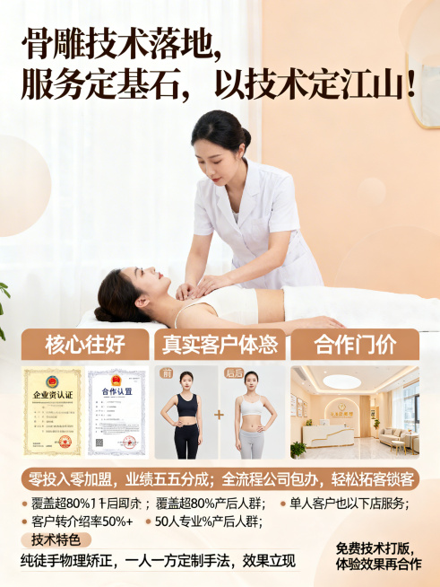 暖米白暖杏色柔和背景，自由松弛感排版，顶部醒目标题“骨雕技术落地，服务定基石，以技术定江山！”，中间呈现专业徒手产后修复的场景图，下方分区域清晰展示：企业资质认证标识、真实客户前后改善对比图、合作门店预览效果
