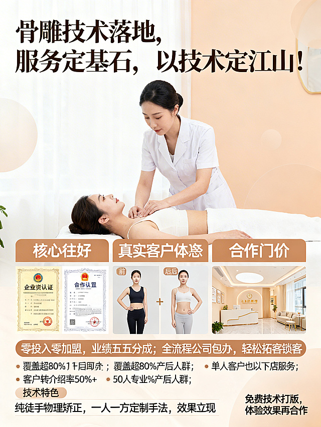 暖米白暖杏色柔和背景，自由松弛感排版，顶部醒目标题“骨雕技术落地，服务定基石，以技术定江山！”，中间呈现专业徒手产后修复的场景图，下方分区域清晰展示：企业资质认证标识、真实客户前后改善对比图、合作门店实景展示，核心位置突出合作利好：“零投入零加盟，业绩五五分成；全流程公司包办，轻松拓客锁客；覆盖超80%产后人群；单人客户也可下店服务；客户转介绍率50%+；50人专业团队，11年技术沉淀”，底部标注技术特色“纯徒手物理矫正，一人一方定制手法，效果立现”，右下角强调“免费技术打版，体验效果再合作”，整体风格专业温暖，传递信赖感