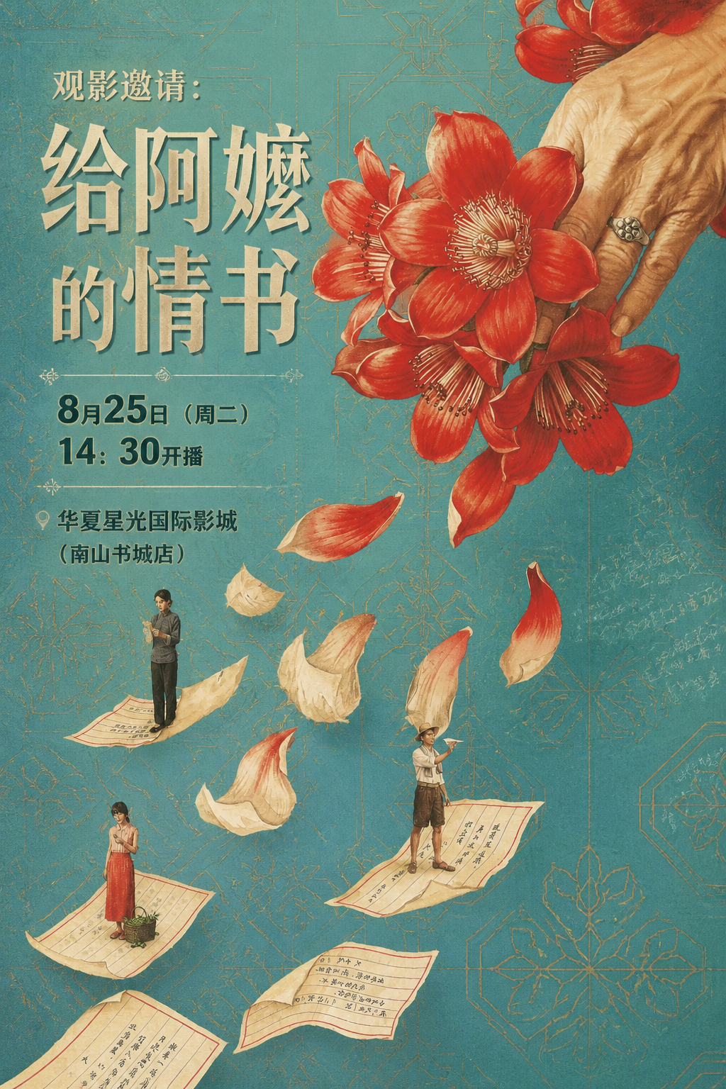 基于参考图的复古插画风格，制作一张观影邀请海报。保留原图的青绿… - 图片创意预览