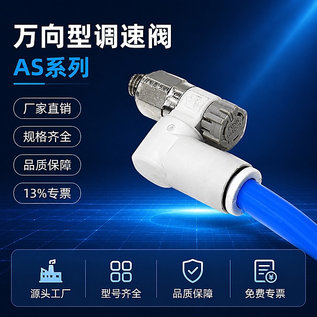 [主图-1] AS系列万向型调速阀首图，工业科技风点击率海报。
[氛围风格] 深蓝渐变工业科技风，冷调精密器械质感，专业稳重，京东品质感。
[画质] 超高清商业摄影质感，产品精修无划痕油污，金属边缘高光锐利，塑胶表面细腻，画面干净高级，细节清晰。
[元素] 画面中心偏右为AS万向型调速阀主体，L型结构，金属螺纹接头在左上，白色阀体在中部，灰色调节旋钮在侧面，蓝色气管从右下接入。产品占画面约65%，45度斜侧视角，完整展示产品全貌。背景为深蓝到藏青的径向渐变，底部有微弱冷蓝色光晕和科技感网格线，右上角有细微的冷蓝色光线斜射穿过。画面左上角为标题区，底部为通栏卖点条。保持调速阀外观（物理结构、材质质感、颜色、形状）与输入产品图完全一致，杜绝变形和色差，精细化处理金属螺纹、调节旋钮刻度、快插接口密封圈等细节。产品自然悬浮于空间中，底部有柔和投影，无悬浮感。
[光影] 冷调工业棚拍光，主光从左上45度打下，金属接头处形成锐利高光；右侧冷蓝色辅光勾勒阀体轮廓；底部有微弱环境光提亮暗部；整体光比适中，高光清晰不溢出，暗部有层次，无死黑。
[配色] 主色调深蓝、藏青；辅色冷蓝、银白金属色；点缀色亮蓝（文字高亮）。
[视角构图] 平视微仰45度斜侧视角，产品位于画面中右区域，左侧留标题负空间，底部通栏卖点区，整体满版构图，景深中等，产品锐利背景微虚。
[文字版式] 左上负空间左对齐，主标题两行：第一行"万向型调速阀"白色超大号粗体无衬线字，第二行"AS系列"亮蓝色大号粗体，下方加一条细亮蓝横线。主标题下方竖排4个卖点胶囊，每个胶囊为深蓝底白字圆角矩形，内文分别为"厂家直销""规格齐全""品质保障""13%专票"。底部通栏为半透明深蓝渐变条，内部分4格，每格上图标下文字：第一格工厂图标+"源头工厂"，第二格规格图标+"型号齐全"，第三格盾牌图标+"品质保障"，第四格发票图标+"免费专票"。所有文字清晰可读，不遮挡产品主体。
[输出要求] 1:1比例，2048x2048像素，文字清晰锐利，超高清商业摄影质感。
[负向提示词] 变形，文字错乱，产品模糊，背景杂乱，水印，京东Logo，电商平台标识，多余手指，手部扭曲，人物面部。