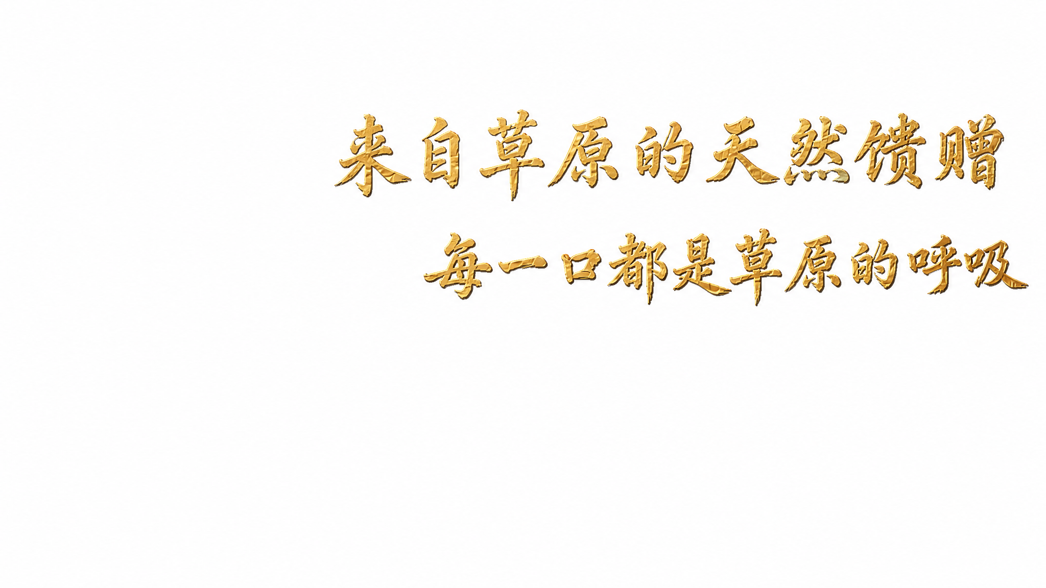 从这张红金烫金信封封面中，提取右上方的两行金色书法文字“来自草… - 图片创意预览