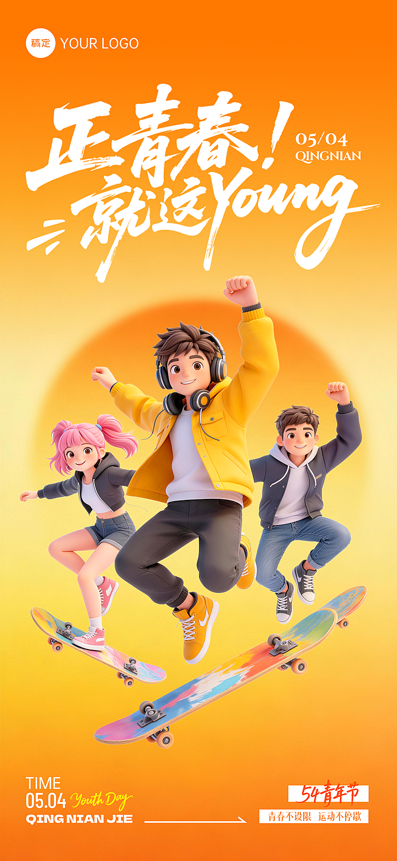 五四青年节青春立体3D活泼五四节日全屏竖版海报
