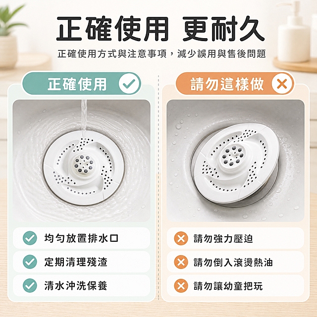 [主圖-7] 使用安心與常見問題 說明正確使用方式與注意事項 減少誤用與售後
[統一基調] 台灣蝦皮電商主圖 1:1正方形 淺米白+淺木色清爽家居背景 標題字用深灰黑粗體 輔助字用中灰 強調色用清新淺藍綠 字體為現代無襯線圓潤風格 卡片為圓角淺白底細邊框 整體明亮通透 乾淨有秩序
[畫面] 左右對照式佈局 中間一條細虛線分開 左側標題「正確使用」 背景淺綠色調 畫面中有產品正確放在水槽排水口中央 水流平穩通過 旁邊有三個小勾號項目：「均勻放置排水口」「定期清理殘渣」「清水沖洗保養」 右側標題「請勿這樣做」 背景淺橘色色調 畫面中有產品傾斜放置 旁邊有三個小叉號項目：「請勿強力壓迫」「請勿倒入滾燙熱油」「請勿讓幼童把玩」 頂部有大標題「正確使用 更耐久」 產品在左右兩側各出現一次 外觀結構一致 只是狀態不同
[光影質感] 左右兩側光影統一 柔和棚拍光 產品立體感一致 圖標和文字清晰 整體和諧
[配色] 左側淺綠色調代表正確安心 右側淺橘色調代表提醒注意 標題深灰黑 勾號淺藍綠 叉號淺橘 產品白灰
[文字版式] 大標題頂部居中 左右各有子標題 項目列表式排列 圖標在前文字在後 所有文字繁體中文 字級分明 易讀性高
[輸出要求] 2048x2048 1:1比例 產品外觀與輸入圖一致 左右對稱平衡 文字清晰 無錯字 無水印 無平台Logo 資訊實用不誇大