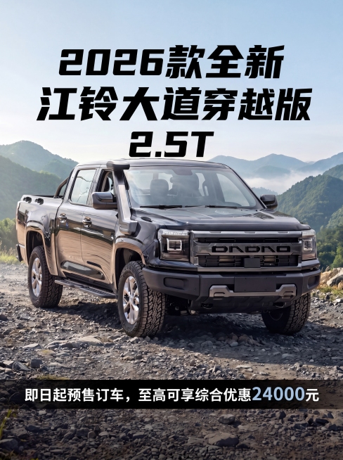 修改海报文字，将标题改为"2026款全新江铃大道穿越版2.5T"，其中"大道穿越版"字体要更大更醒目，保持整体排版和画面风格不变，其他内容保留："即日起预售订车，至高可享综合优惠24000元"，车辆和预览效果