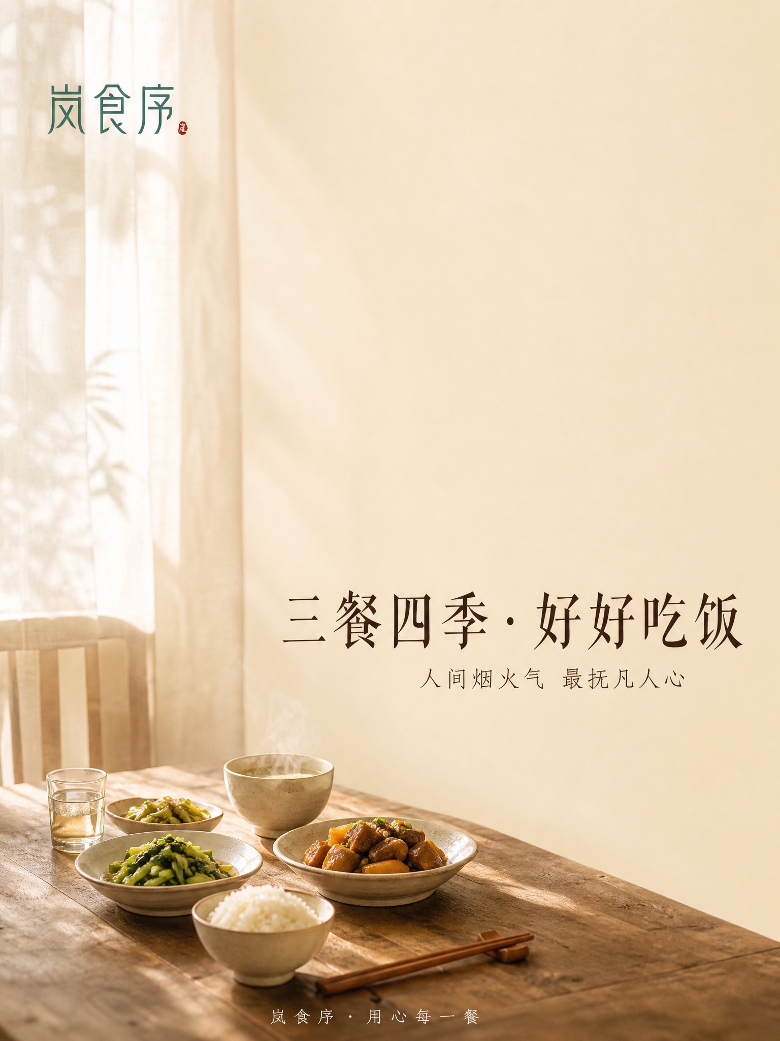 新中式极简摄影风格品牌主视觉海报，画面干净温暖，治愈系构图。阳… - 图片创意预览