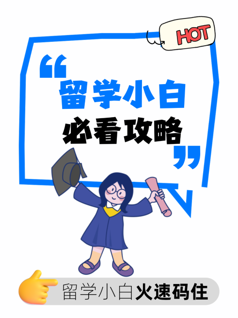 留学小白必看攻略预览效果