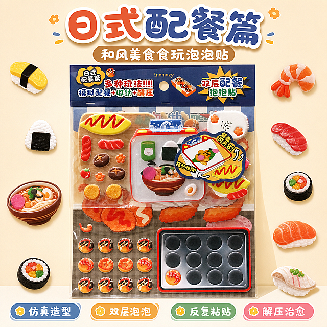 1:1正方形电商SKU主图，严格还原上传的日式配餐篇泡泡贴产品图，包括包装设计、颜色、LOGO位置、文字内容、图案元素等所有细节，产品实物尺寸19.5×24.5cm，产品保持原生长宽比，禁止拉伸压缩变形。马卡龙清新风、卡通童趣风、奶油治愈风，柔和柔光，整体高级统一无割裂感，商业玩具摄影质感。画面居中完整展示日式配餐篇泡泡贴包装，旁边散落寿司、饭团、拉面类日式美食泡泡贴配件，浅米杏色简约背景。字体使用促销氛围-气泡可爱文字、标签贴纸文字；基础排版-大小层级排版；光影特效-薄阴影文字。主标题"日式配餐篇"，副标题"和风美食食玩泡泡贴"，主标题放置画面顶部，小标签放置画面底部，居中构图，重点突出该单款产品，产品占画面70%，画面干净清爽，电商SKU主图。