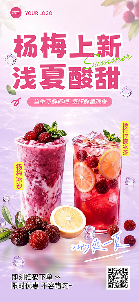 夏日奶茶店饮品上新促销清新风手机竖版海报