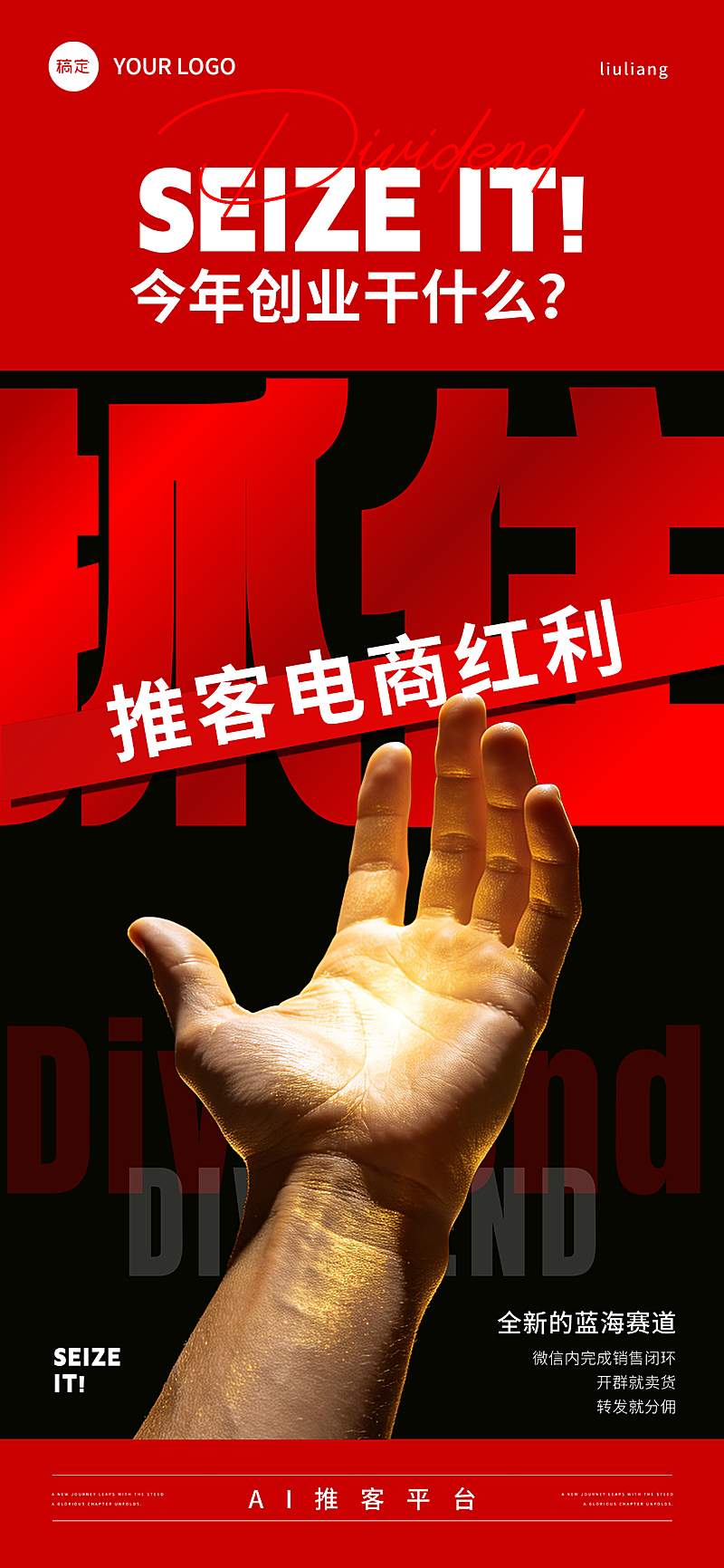企业招商宣传AI创业电商红利大字报手机全屏竖版海报