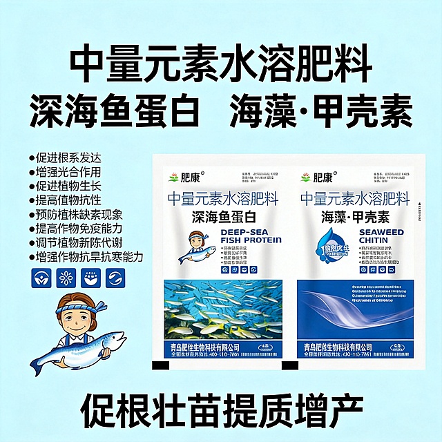 肥康深海鱼蛋白海藻甲壳素中量元素水溶肥料产品宣传图，产品包装清晰展示，突出核心功效促根壮苗提质增产，简约清新的农化产品风格，适合拼多多平台，1:1比例