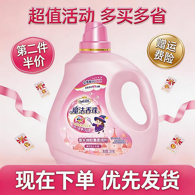 [垫图] https://gdesign-dam-hz.dancf.com/35898656479627370/dae7a938eac342138f8fbfffc8917322.png
[主图主题] 魔法香珠柔顺剂促销活动主图
[氛围/风格] 热闹高性价比氛围，符合拼多多调性
[画面元素] 产品居中放置，周围点缀散落的浅粉色礼带和优惠券装饰元素，背景为浅粉色渐变，整体营造促销活动氛围，背景全屏铺满无边框
[配色色系] 主色调：柔粉色、金色，搭配白色文字，醒目吸引眼球
[视角构图] 中心构图，产品完整居中
[文字版式] 顶部主标题“超值活动 多买多省”粉色加粗字体，左侧粉色胶囊标签“第二件半价”，右侧金色胶囊标签“赠运费险”，底部通栏粉色色块，白色粗体标注“现在下单 优先发货”，文字排版错落不遮挡产品主体，信息清晰
分辨率2k