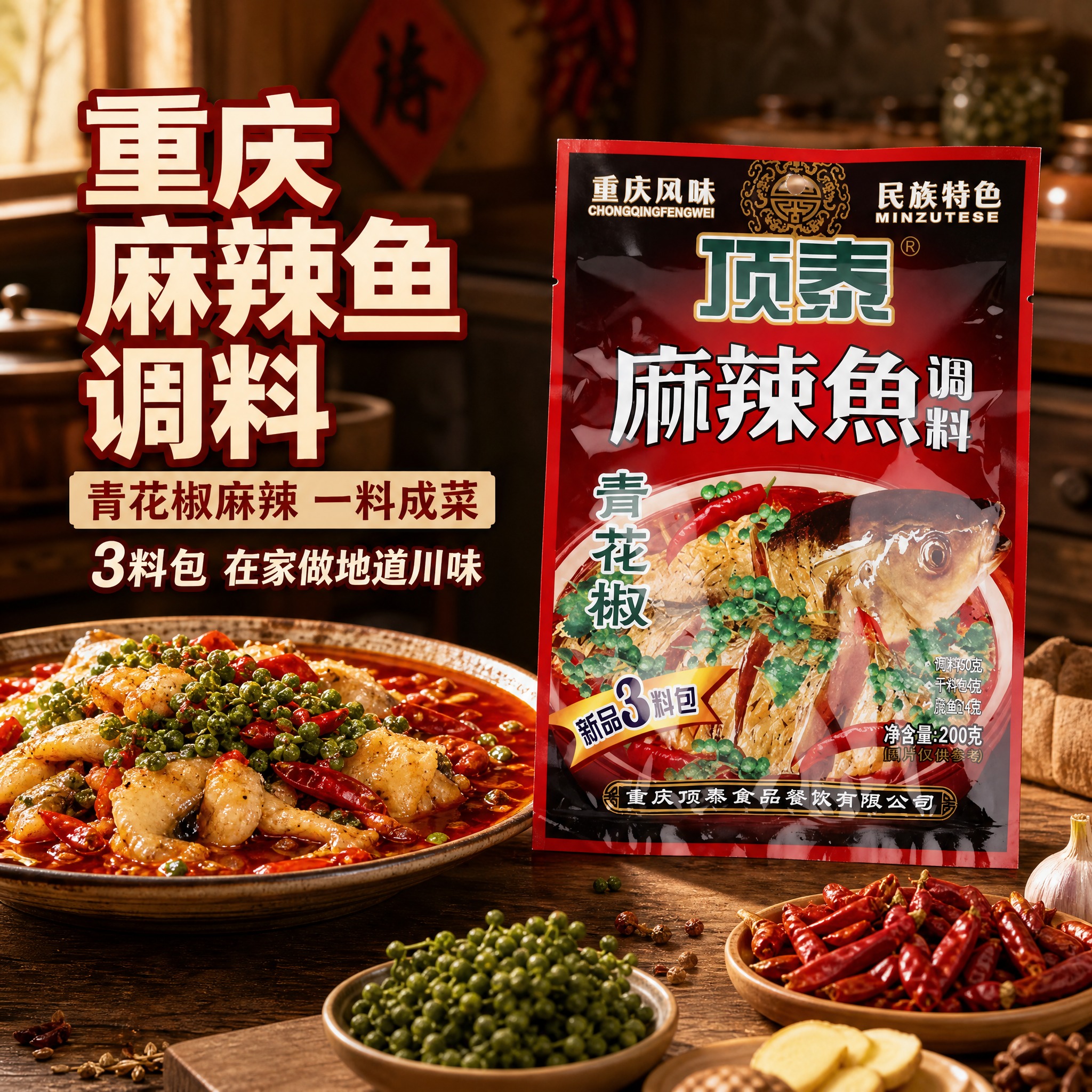 [主图-1] 首图点击率，突出顶泰麻辣鱼调料产品主体，营造食欲… - 图片创意预览
