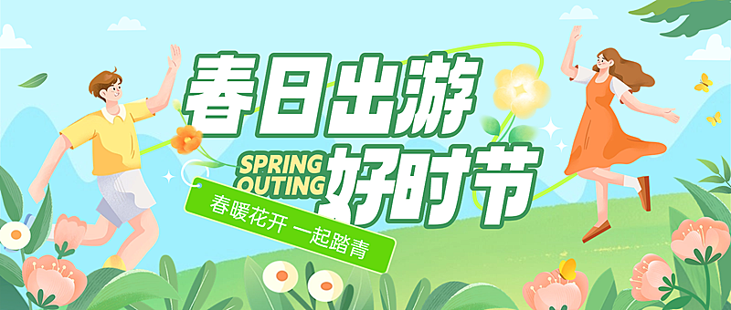 通用春季踏青活动宣传公众号首图