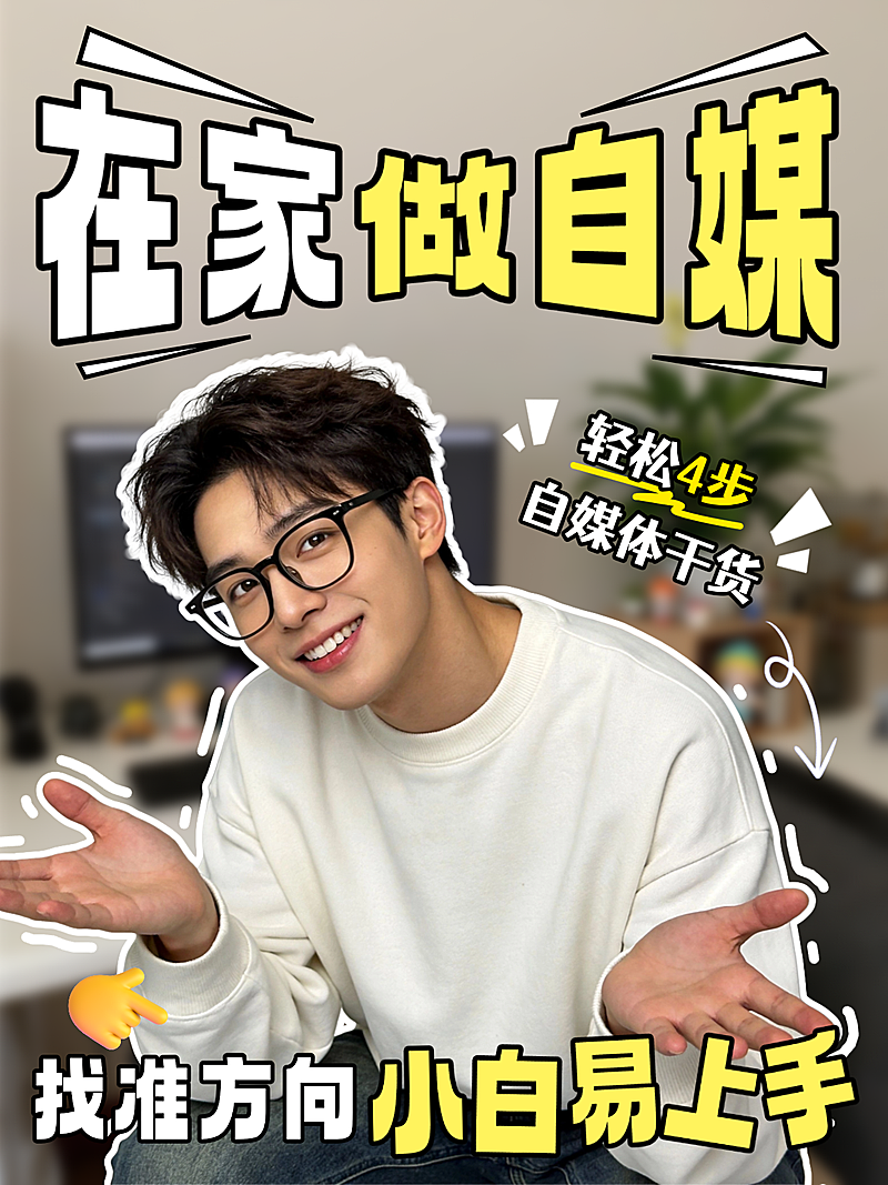 小红书封面-在家做自媒体小白零基础入门搞钱攻略干货指南