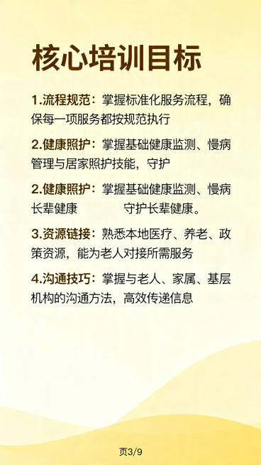 生成乡村康养管家培训手册第三页，保持和前面页面统一的暖黄清新风格，顶部大标题为"核心培训目标"，内容为：1.流程规范：掌握标准化服务流程，确保每一项服务都按规范执行。2.健康照护：掌握基础健康监测、慢预览效果