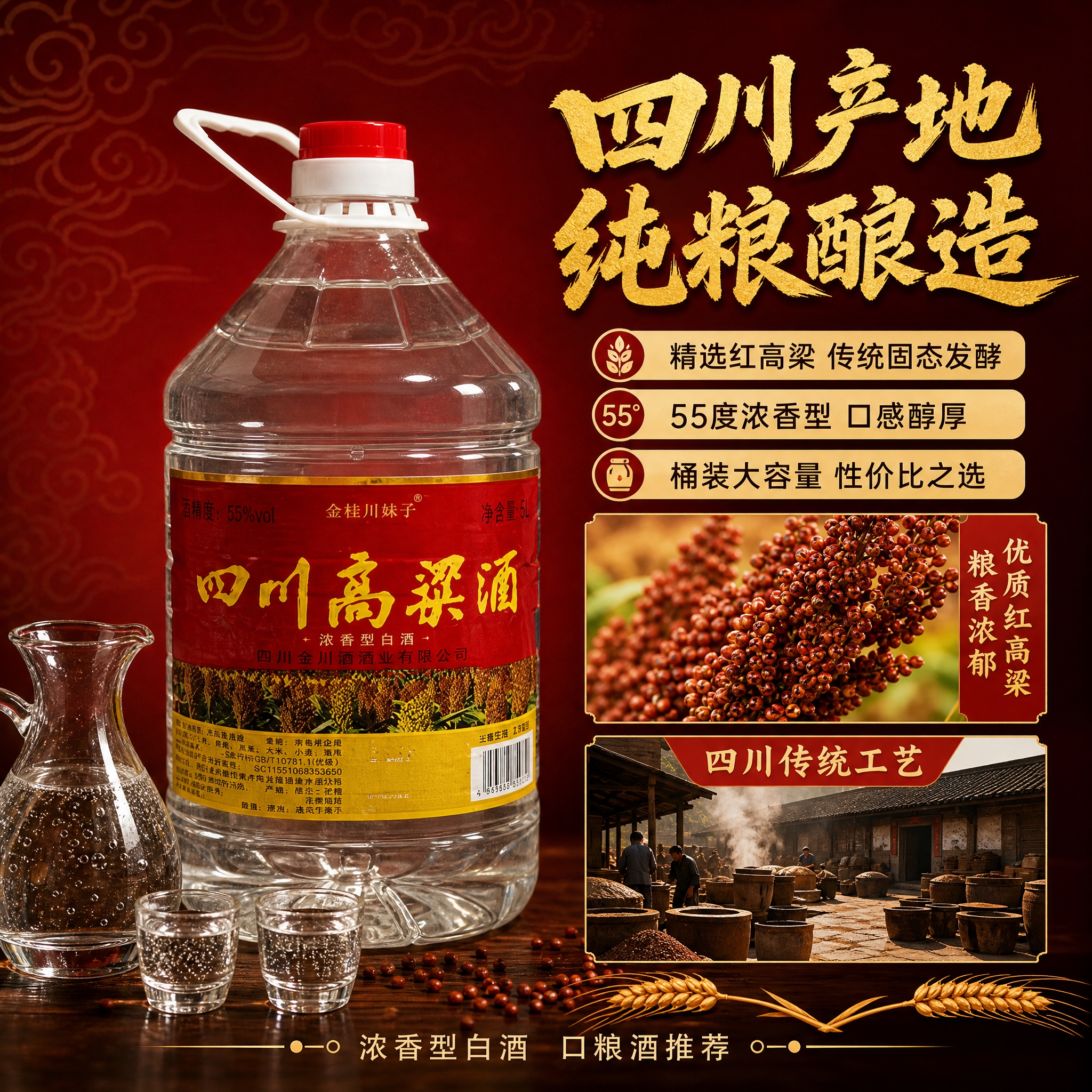 [主图-2] 四川高粱酒产地原料与品质卖点图，突出四川产地、红… - 图片创意预览