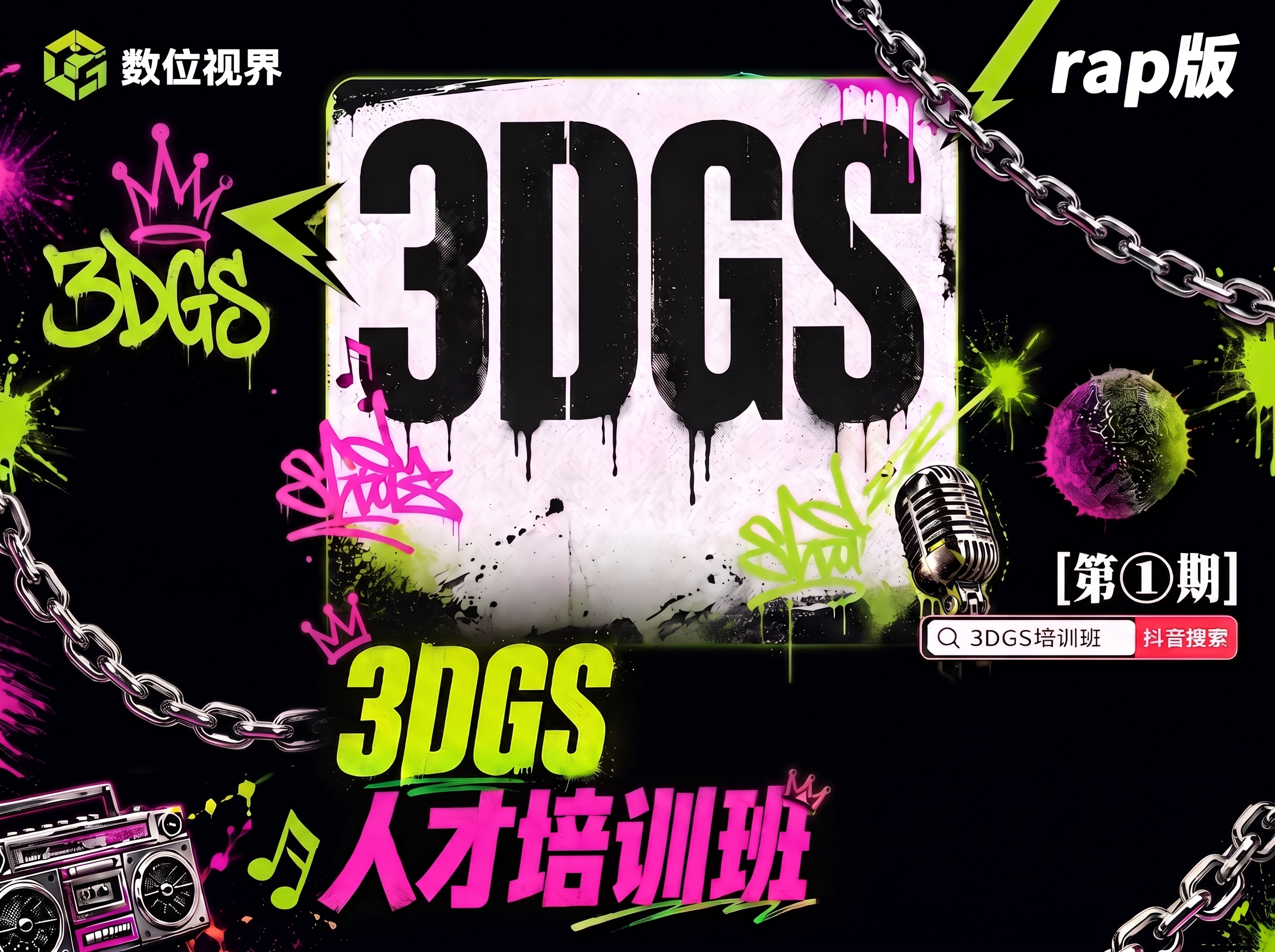 背后的涂鸦墙改成纯黑背景，3DGS人才培训班这个标题和第一期平… - 图片创意预览