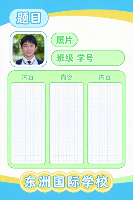 设计一个适合初中生学校展示的60cm×90cm版面，按照参考图的排版，包含标题栏、照片位、班级学号栏、大内容区域，底部标注东洲国际学校，风格简洁明快，符合校园展示氛围预览效果