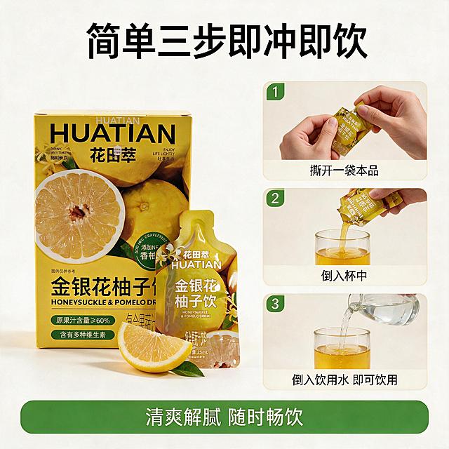 [主图-5] 金银花柚子饮冲泡方法展示图
[氛围风格] 简洁明了步骤清晰
[画质] 商业摄影质感，光线柔和通透，产品清晰真实，画面干净高级
[元素] 左侧展示产品包装盒和独立小袋，右侧分三步展示冲泡方法：第一步撕开一袋本品，第二步倒入杯中，第三步倒入饮用水即可饮用，参考用户提供的冲泡示意图逻辑，用真实摄影风格呈现，保持产品外观一致，步骤清晰易懂。
[光影] 均匀柔和光线，每一步骤都清晰展示，没有阴影遮挡
[配色] 浅色背景搭配产品黄色，干净清爽，步骤数字用绿色底白色字，清晰醒目
[视角构图] 上下分栏排版，每个步骤区域大小均匀，布局整齐清晰
[文字版式] 顶部大字简单三步即冲即饮，然后每个步骤配数字编号和简短说明文字，文字清晰，排版整齐，不遮挡操作画面
[输出要求] 1:1比例，文字清晰可辨，超高清商业摄影质感
[负向提示词] 变形，文字错乱，产品图模糊，背景杂乱，水印，电商平台Logo，违规词汇
